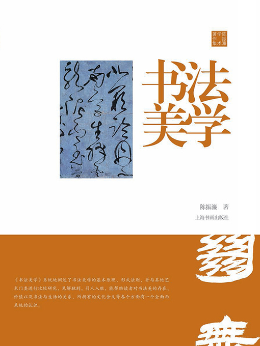 Cover image for 陈振濂学术著作集·书法美学